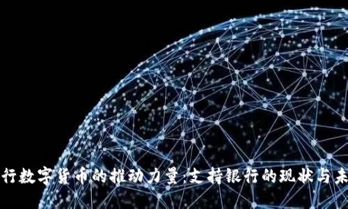 央行数字货币的推动力量：支持银行的现状与未来