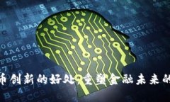 数字货币创新的好处：重