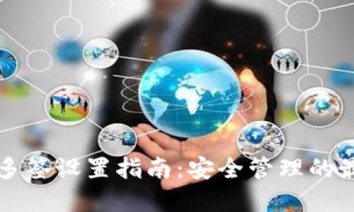TP钱包多签设置指南：安全管理的最佳实践