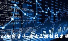   深入了解Moac加密货币：