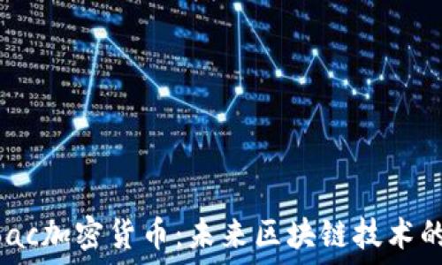   
深入了解Moac加密货币：未来区块链技术的潜力与应用