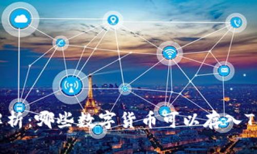 全面解析：哪些数字货币可以存入TP钱包？