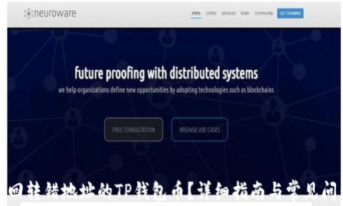 
如何找回转错地址的TP钱包币？详细指南与常见问题解答