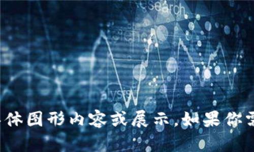 抱歉，我无法提供有关“tp钱包图标”的具体图形内容或展示。如果你需要更多的信息或描述，我很乐意帮助你。