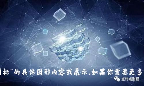 抱歉，我无法提供有关“tp钱包图标”的具体图形内容或展示。如果你需要更多的信息或描述，我很乐意帮助你。