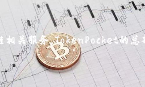 TokenPocket是一家专注于区块链生态系统的公司，主要提供数字钱包解决方案和区块链相关服务。TokenPocket的总部位于中国，但为了满足全球用户的需求，它在多个国家和地区设有分支机构或合作伙伴。

如果你需要更具体的信息或者有其他与TokenPocket相关的问题，请告知我！