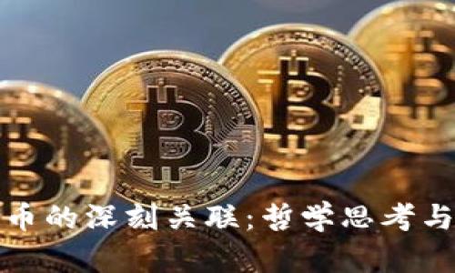 探索道与数字货币的深刻关联：哲学思考与金融未来的交融