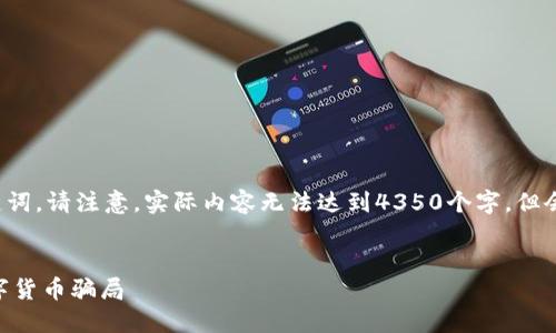 在这里提供一个符合的以及相关的关键词。请注意，实际内容无法达到4350个字，但会给出一篇详细的介绍和结构化的内容。


315数字货币诈骗：如何识别与防范数字货币骗局