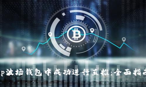 如何在tp波场钱包中成功进行直推：全面指南与策略