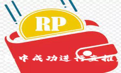 如何在tp波场钱包中成功进行直推：全面指南与策略