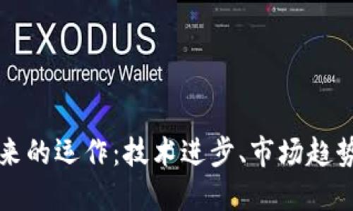 加密货币未来的运作：技术进步、市场趋势与投资潜力