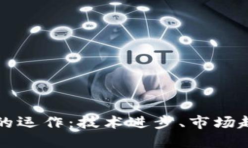 加密货币未来的运作：技术进步、市场趋势与投资潜力