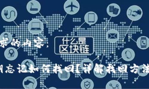 以下是您请求的内容：

t p钱包密钥忘记如何找回？详解找回方法和注意事项