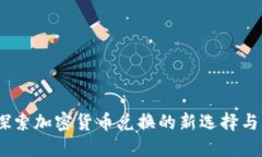 加密狗：探索加密货币兑