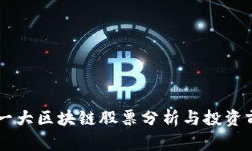 中国第一大区块链股票分析与投资前景展望