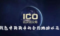  如何找到TP钱包中狗狗币