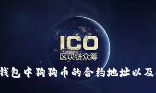  如何找到TP钱包中狗狗币的合约地址以及安全使用指南