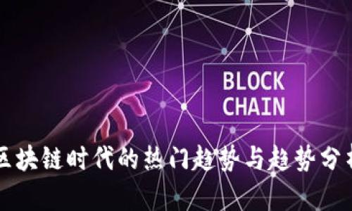 区块链时代的热门趋势与趋势分析