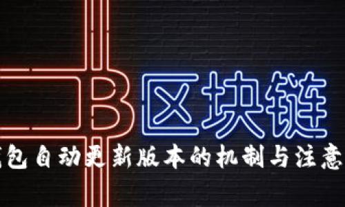 TP钱包自动更新版本的机制与注意事项