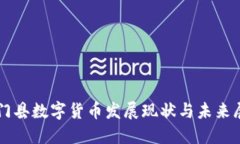 石门县数字货币发展现状