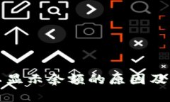 TP钱包不显示余额的原因及解决方法