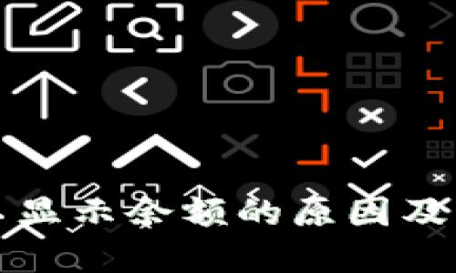 TP钱包不显示余额的原因及解决方法