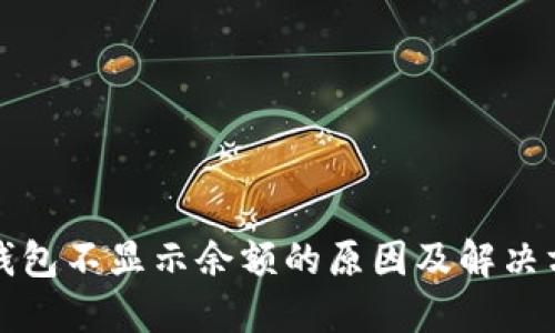 TP钱包不显示余额的原因及解决方法