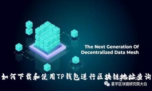 如何下载和使用TP钱包进行区块链地址查询