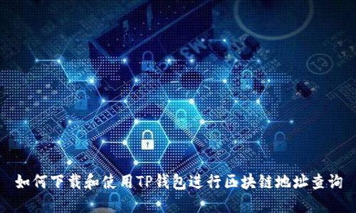 如何下载和使用TP钱包进行区块链地址查询
