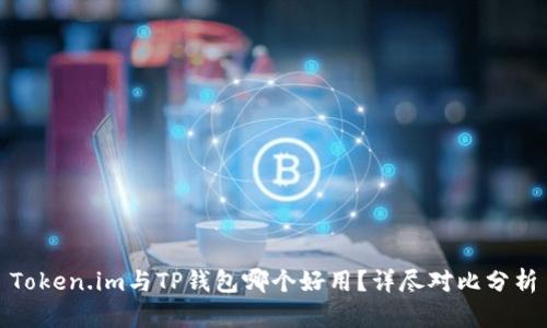 Token.im与TP钱包哪个好用？详尽对比分析