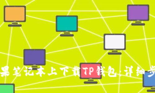 如何在苹果笔记本上下载TP钱包：详细步骤与指南