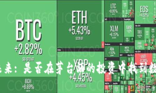 探究货币加密的未来: 是否在茅台酒的投资中找到数字资产的新机遇？