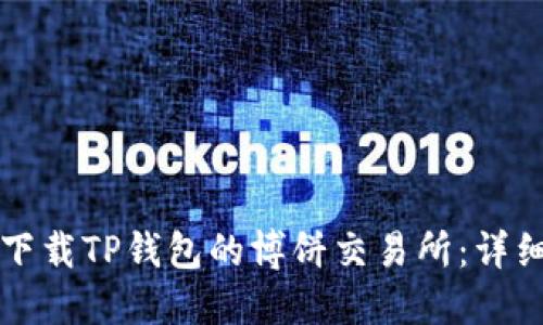如何下载TP钱包的博饼交易所：详细指南