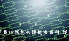 如何下载TP钱包的博饼交易
