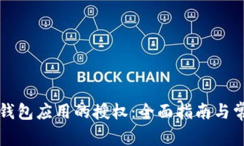 如何取消TP钱包应用的授权：全面指南与常见问题解答