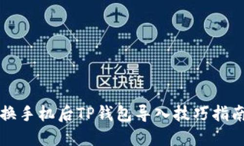 换手机后TP钱包导入技巧指南