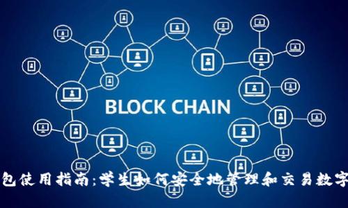 TP钱包使用指南：学生如何安全地管理和交易数字资产