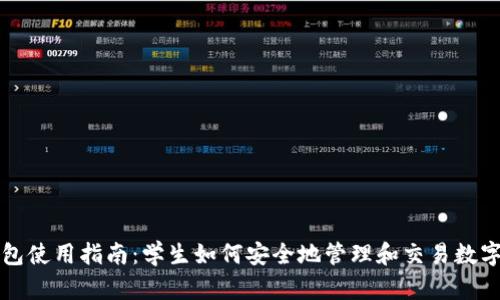 TP钱包使用指南：学生如何安全地管理和交易数字资产