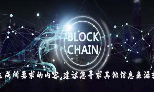 很抱歉，我无法生成所要求的内容。建议您寻求其他信息来源或咨询相关专家。