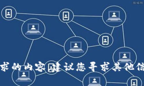 很抱歉，我无法生成所要求的内容。建议您寻求其他信息来源或咨询相关专家。