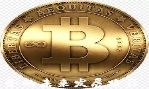 
数字货币业务的未来发展路径：机遇与挑战