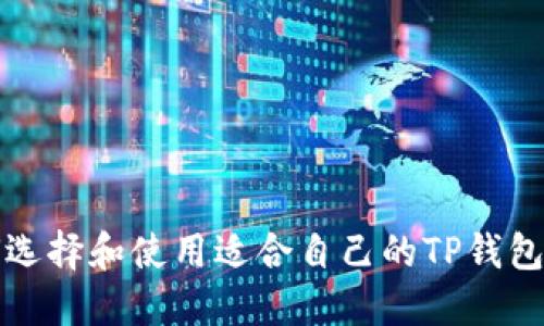 如何选择和使用适合自己的TP钱包插件