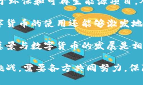 在数字经济时代探索美丽中国的数字货币发展潜力

数字货币, 美丽中国, 经济发展, 数字经济/guanjianci

在当今数字经济迅速发展的背景下，数字货币作为一种新兴的支付和交易方式正逐渐进入人们的生活。而在中国，