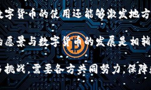 在数字经济时代探索美丽中国的数字货币发展潜力

数字货币, 美丽中国, 经济发展, 数字经济/guanjianci

在当今数字经济迅速发展的背景下，数字货币作为一种新兴的支付和交易方式正逐渐进入人们的生活。而在中国，