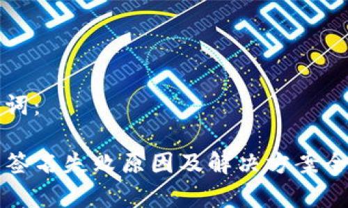 和关键词：

TP钱包签名失败原因及解决方案全面解析