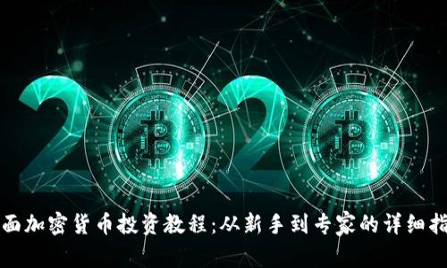 全面加密货币投资教程：从新手到专家的详细指南