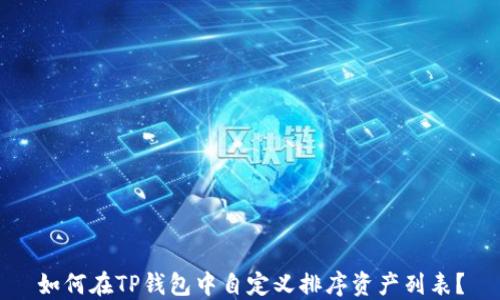 
如何在TP钱包中自定义排序资产列表？