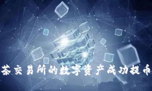 如何将抹茶交易所的数字资产成功提币到TP钱包