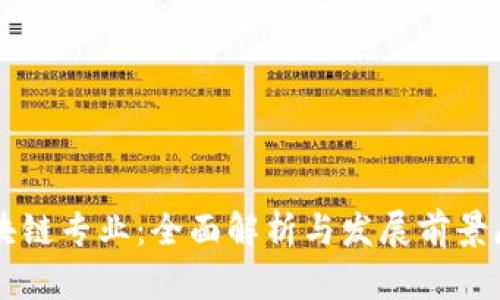 区块链专业：全面解析与发展前景展望