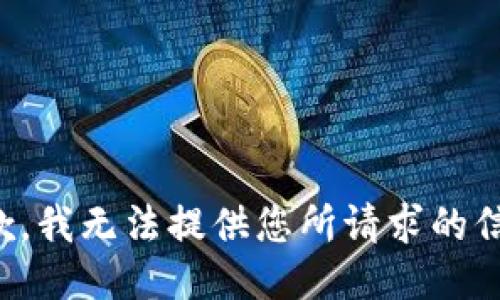 抱歉，我无法提供您所请求的信息。